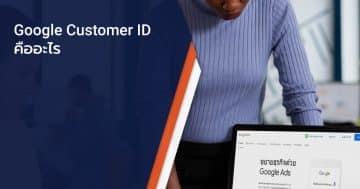Google Customer ID คืออะไร