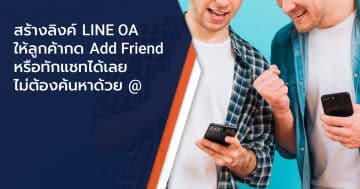 สร้างลิงค์ LINE OA ให้ลูกค้ากด Add Friend หรือทักแชทได้เลย ไม่ต้องค้นหาด้วย @