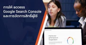 การให้ access Google Search Console และการจัดการสิทธิ์ผู้ใช้