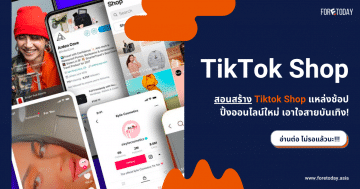 สอนสร้าง Tiktok Shop แหล่งช้อปปิ้งออนไลน์ใหม่ เอาใจสายบันเทิง!