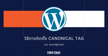 Canonical Tag คืออะไร