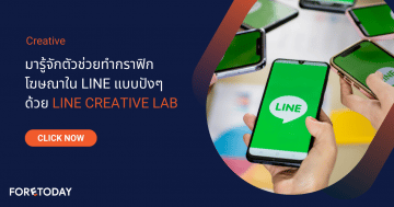 มารู้จักตัวช่วยทำกราฟิกโฆษณาใน LINE แบบปังๆ ด้วย LINE Creative Lab