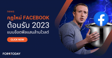 กฎใหม่เฟสบุ๊ค facebook 2023