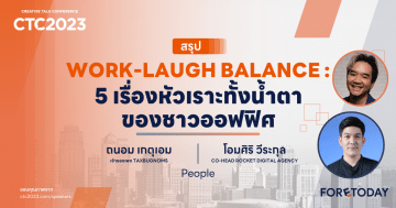 Session ‘Work-Laugh Balance : 5 เรื่องหัวเราะทั้งน้ําตาของชาวออฟฟิศ’จากงาน CTC 2023