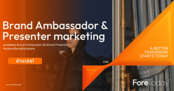 อนาคตของ Brand Ambassador กับ Brand Presenter กับบทบาทในการทำการตลาด