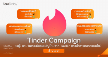 ดราม่า Tinder Campaign