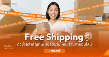 Free Shipping ตัวช่วยสำคัญที่เพิ่มยอดขายให้กับร้านค้าออนไลน์